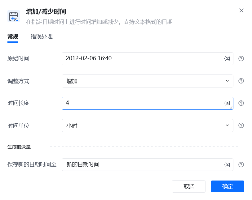 增加/减少时间使用示例 - 流程搭建