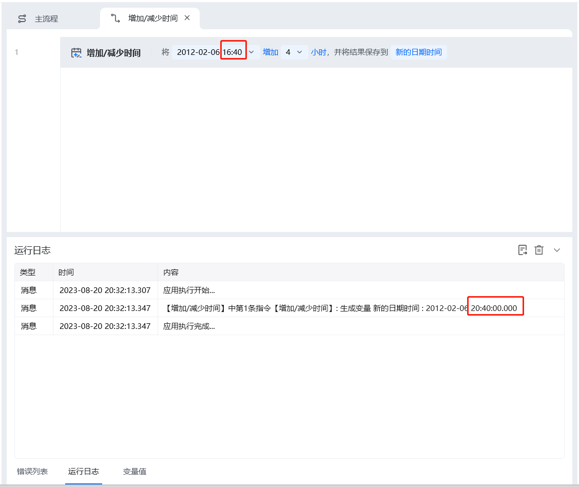 增加/减少时间使用示例 - 效果展示