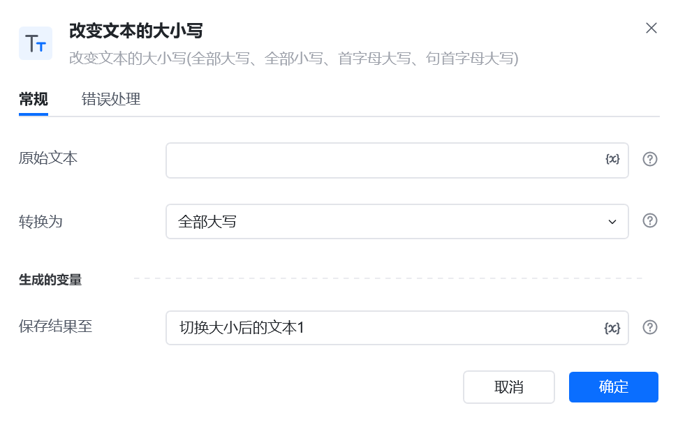改变文本的大小写指令参数面板