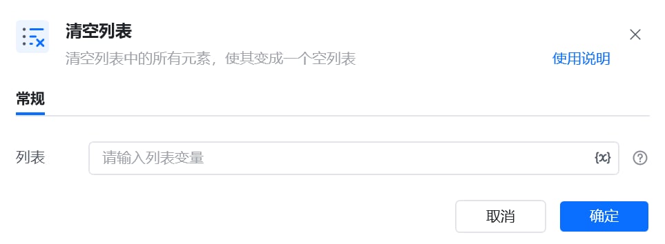 清空列表指令参数面板