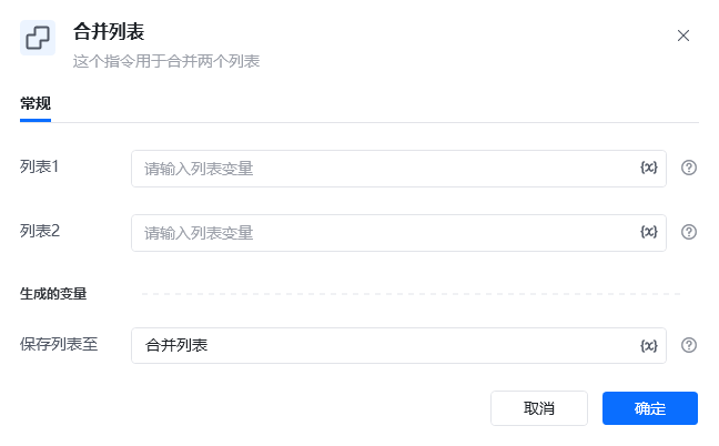 合并列表指令参数面板