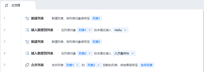 合并列表使用示例 - 流程搭建