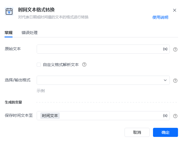 时间文本格式转换指令参数面板