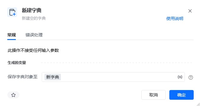 新建字典指令参数面板