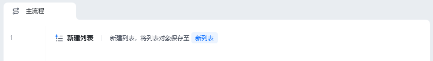 新建列表使用示例