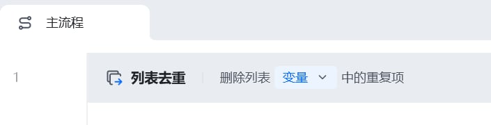 列表去重使用示例