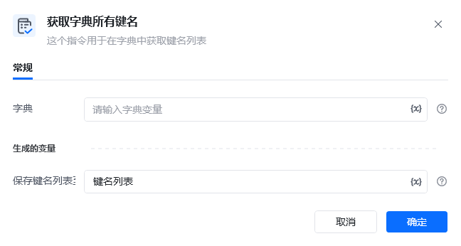 获取字典所有键名指令参数面板