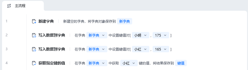 获取指定键的值使用示例 - 流程搭建