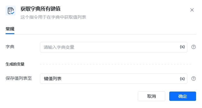 获取字典所有键值指令参数面板