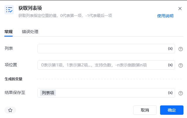 获取列表项指令参数面板