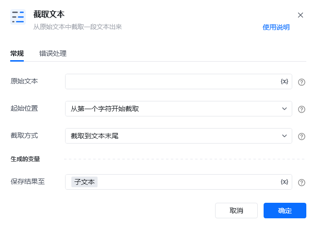截取文本指令参数面板