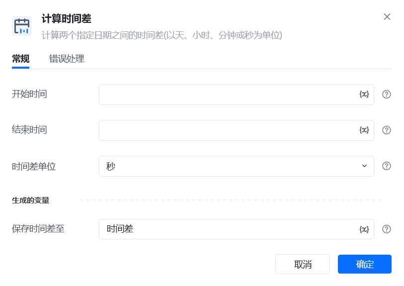 计算时间差指令参数面板