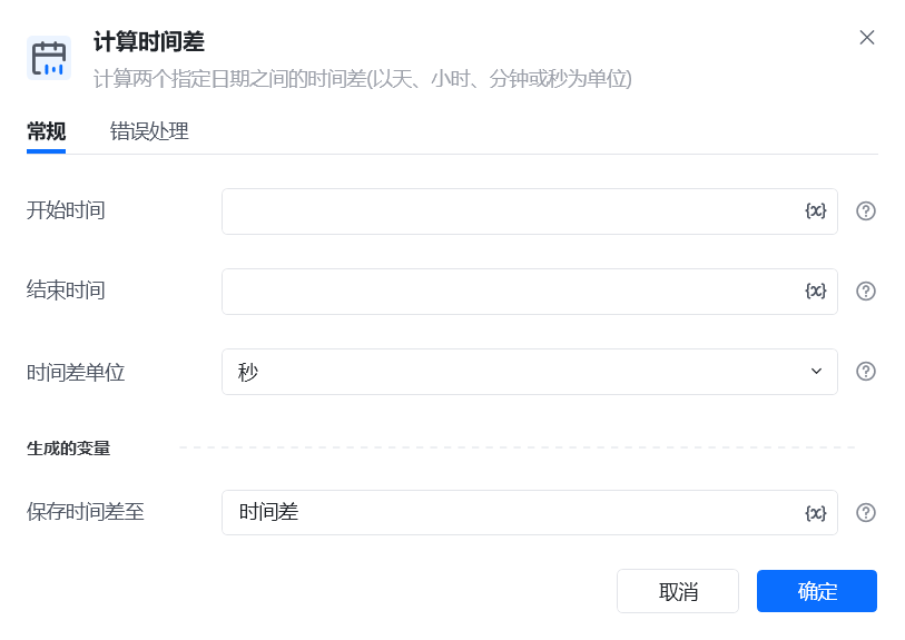 计算时间差指令参数面板