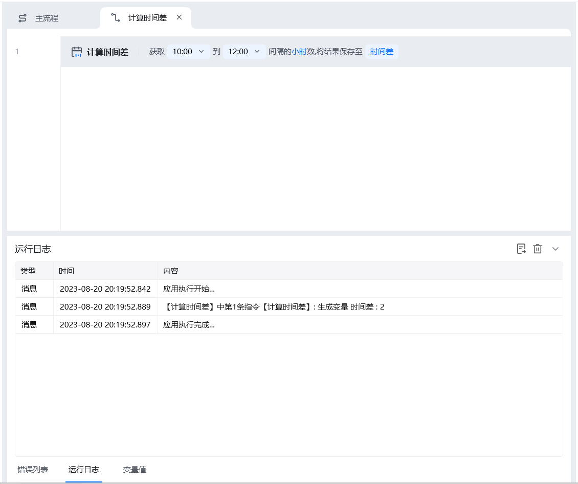 计算时间差使用示例 - 流程搭建