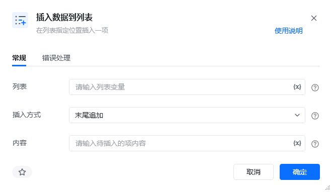插入数据到列表指令参数面板
