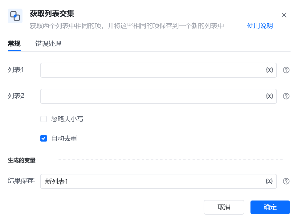 获取列表交集指令参数面板