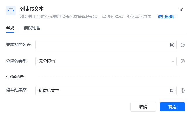 列表转文本指令参数面板