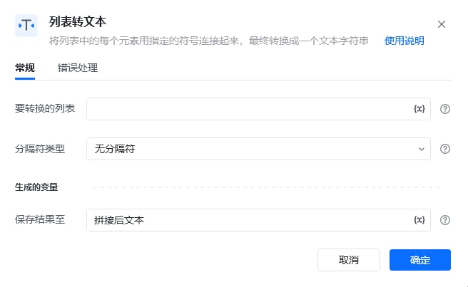 列表转文本指令参数面板