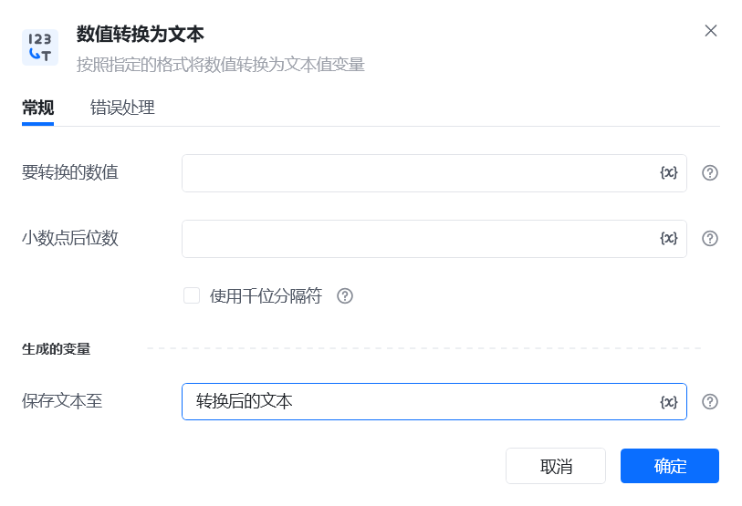 数值转换为文本指令参数面板