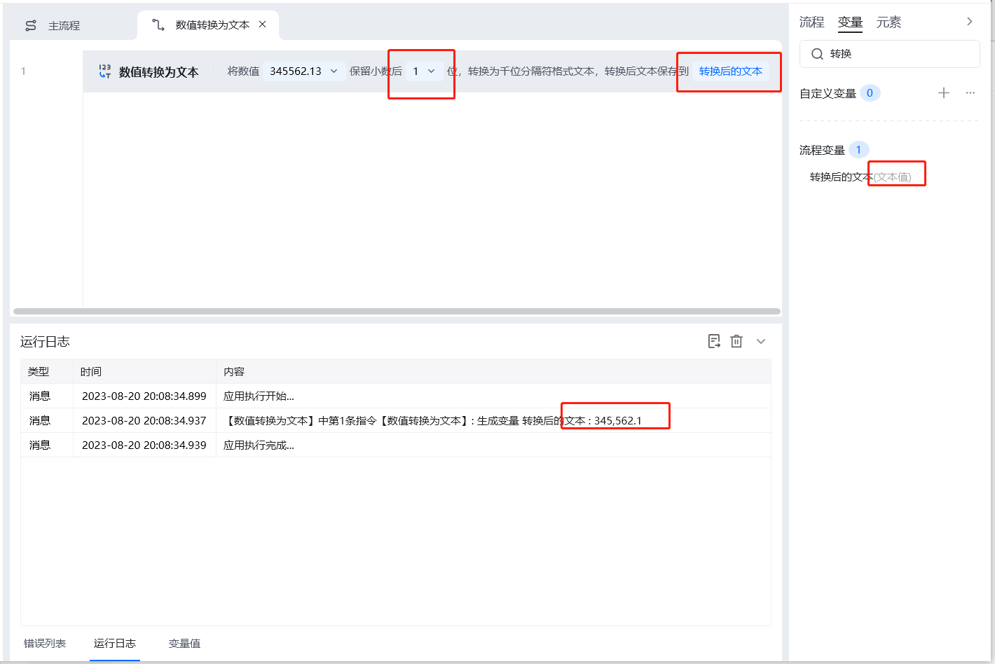 数值转换为文本使用示例 - 流程搭建