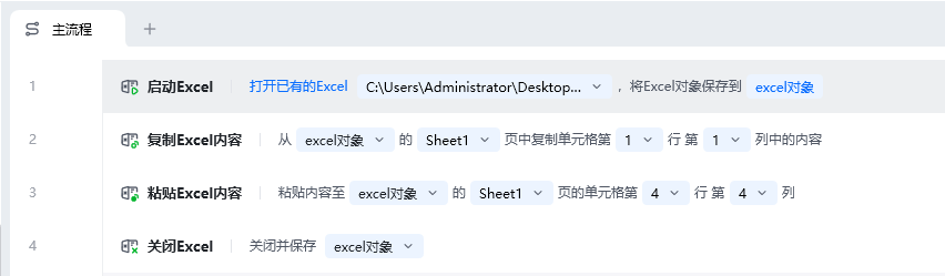 复制Excel内容使用示例 - 流程搭建