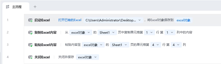 复制Excel内容使用示例 - 流程搭建