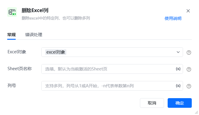 删除Excel列指令参数面板