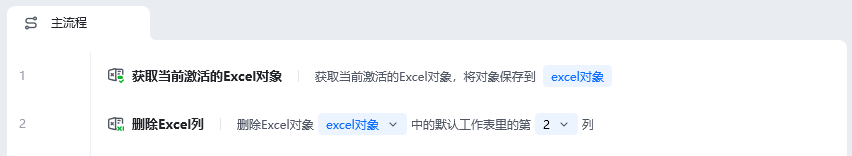 删除Excel列使用示例 - 流程搭建