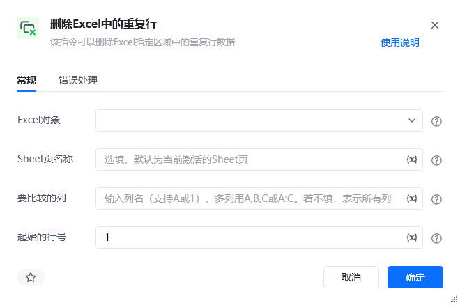 删除Excel中的重复行指令参数面板