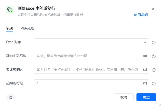 删除Excel中的重复行指令参数面板