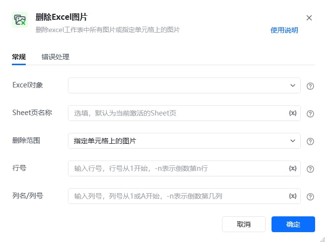 删除Excel图片指令参数面板