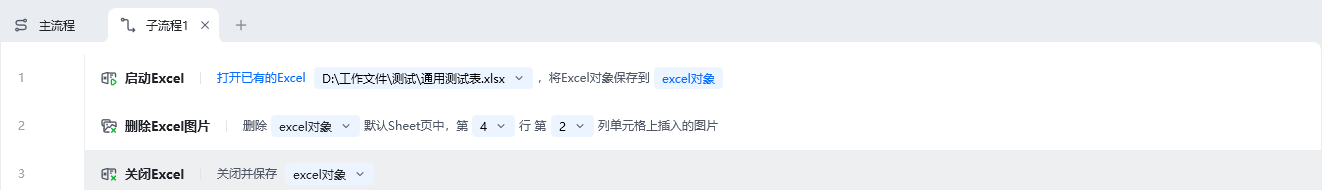 删除Excel图片使用示例 - 流程搭建