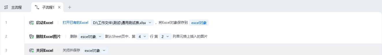 删除Excel图片使用示例 - 流程搭建
