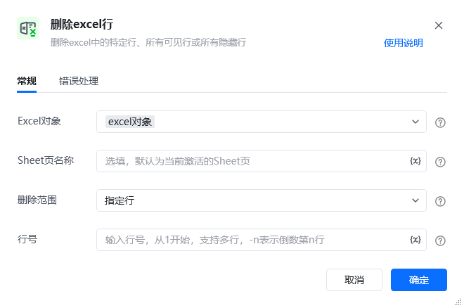 删除Excel行指令参数面板