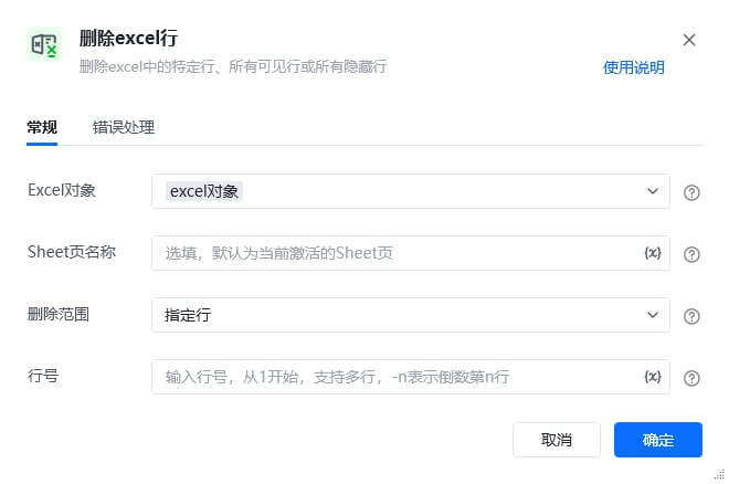删除Excel行指令参数面板