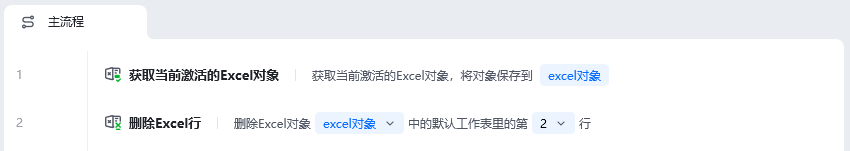 删除Excel行使用示例 - 流程搭建