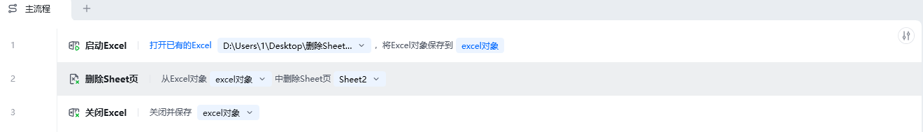 删除Sheet页使用示例 - 流程搭建