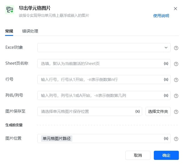 导出单元格图片指令参数面板
