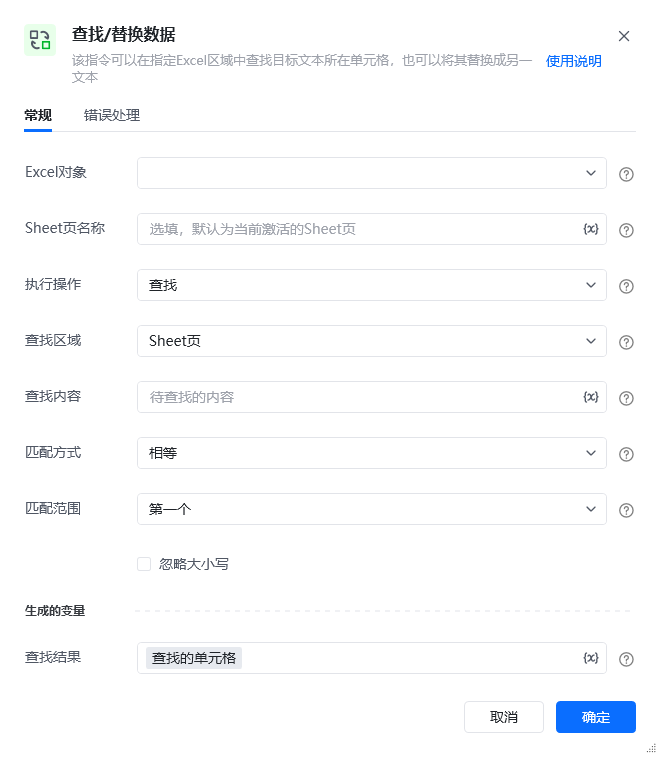 查找/替换数据指令参数面板