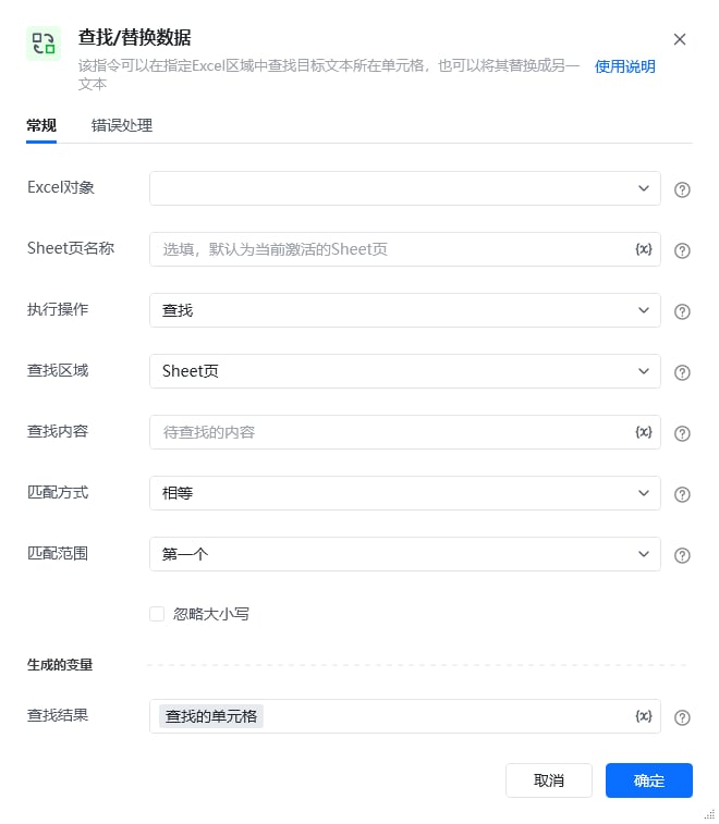 查找/替换数据指令参数面板