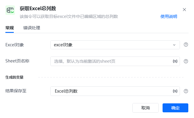 获取Excel总列数指令参数面板