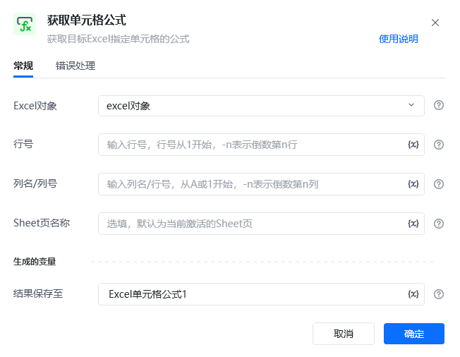 获取单元格公式指令参数面板