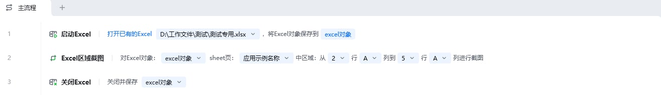 Excel区域截图使用示例