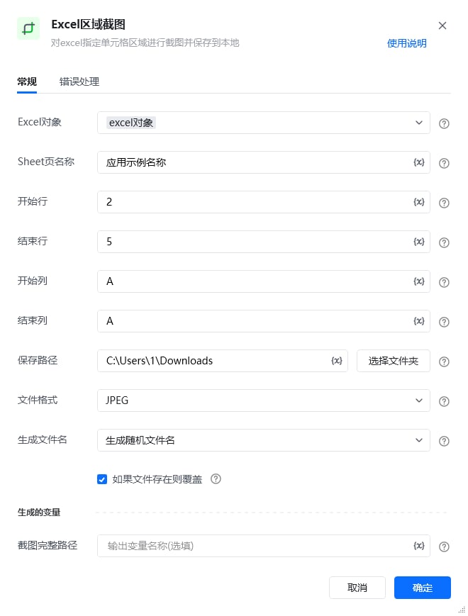 Excel区域截图使用示例