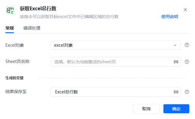 获取Excel总行数指令参数面板