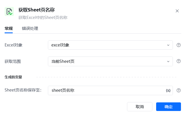 获取Sheet页名称指令参数面板