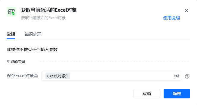 获取当前激活的Excel对象指令参数面板
