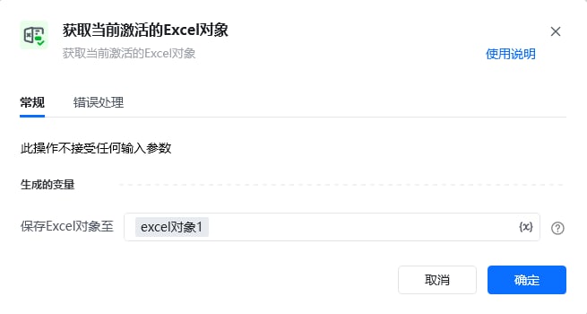 获取当前激活的Excel对象指令参数面板