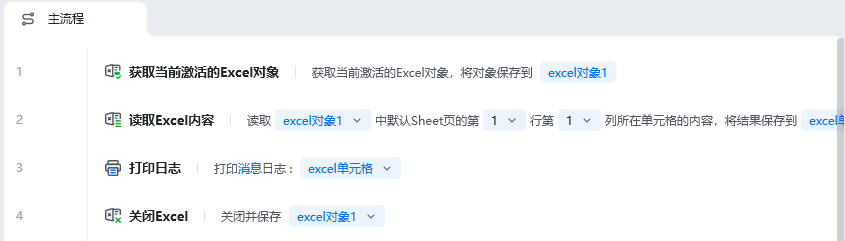 获取当前激活的Excel对象使用示例 - 流程搭建