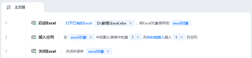 插入空列使用示例 - 流程搭建